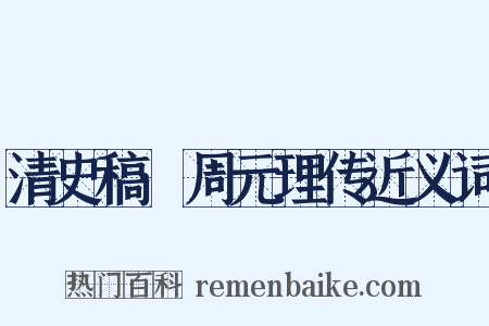 清史稿·周元理传近义词是什么意思的图片